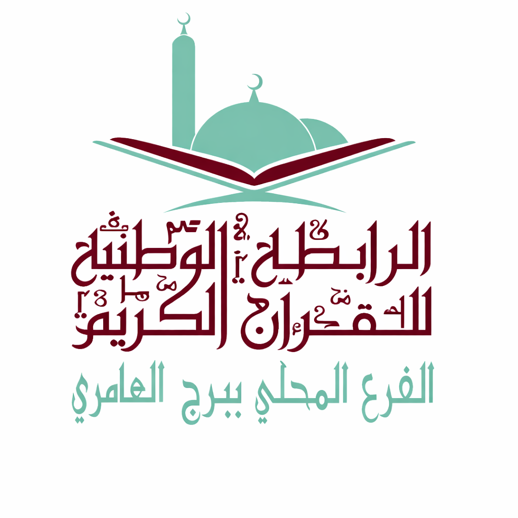 شعار الرابطة الوطنية للقرآن الكريم - الفرع المحلي ببرج العامري